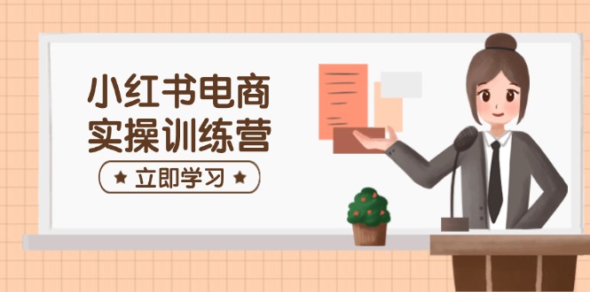 小红书电商实操训练营：涵盖开店、选品、笔记制作等，助你快速上手创学金矿——2025年领先的创业与教育知识付费平台创学金矿· 知识付费平台