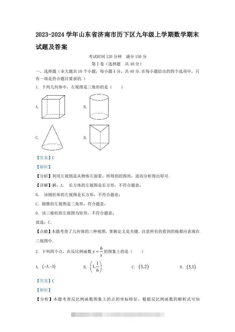 2023-2024学年山东省济南市历下区九年级上学期数学期末试题及答案(Word版)创学金矿——2025年领先的创业与教育知识付费平台创学金矿· 知识付费平台