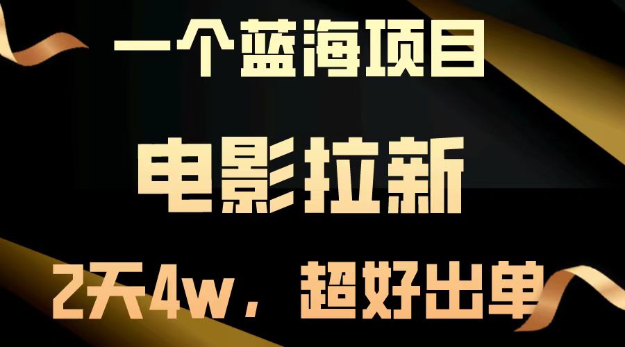 【蓝海项目】电影拉新，两天搞了近4w，超好出单，直接起飞创学金矿——2025年领先的创业与教育知识付费平台创学金矿· 知识付费平台