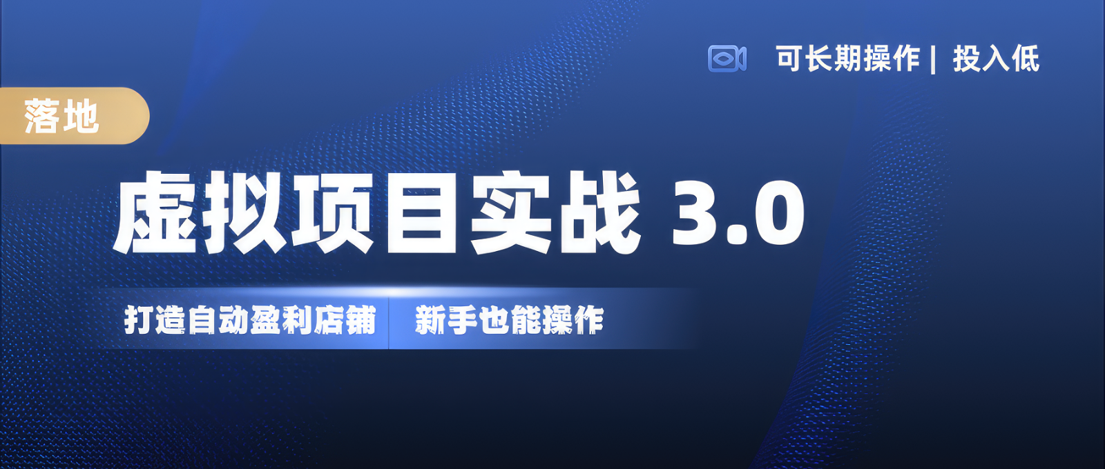 虚拟项目实操落地 3.0,新手轻松上手，单品月入1W+创学金矿——2025年领先的创业与教育知识付费平台创学金矿· 知识付费平台