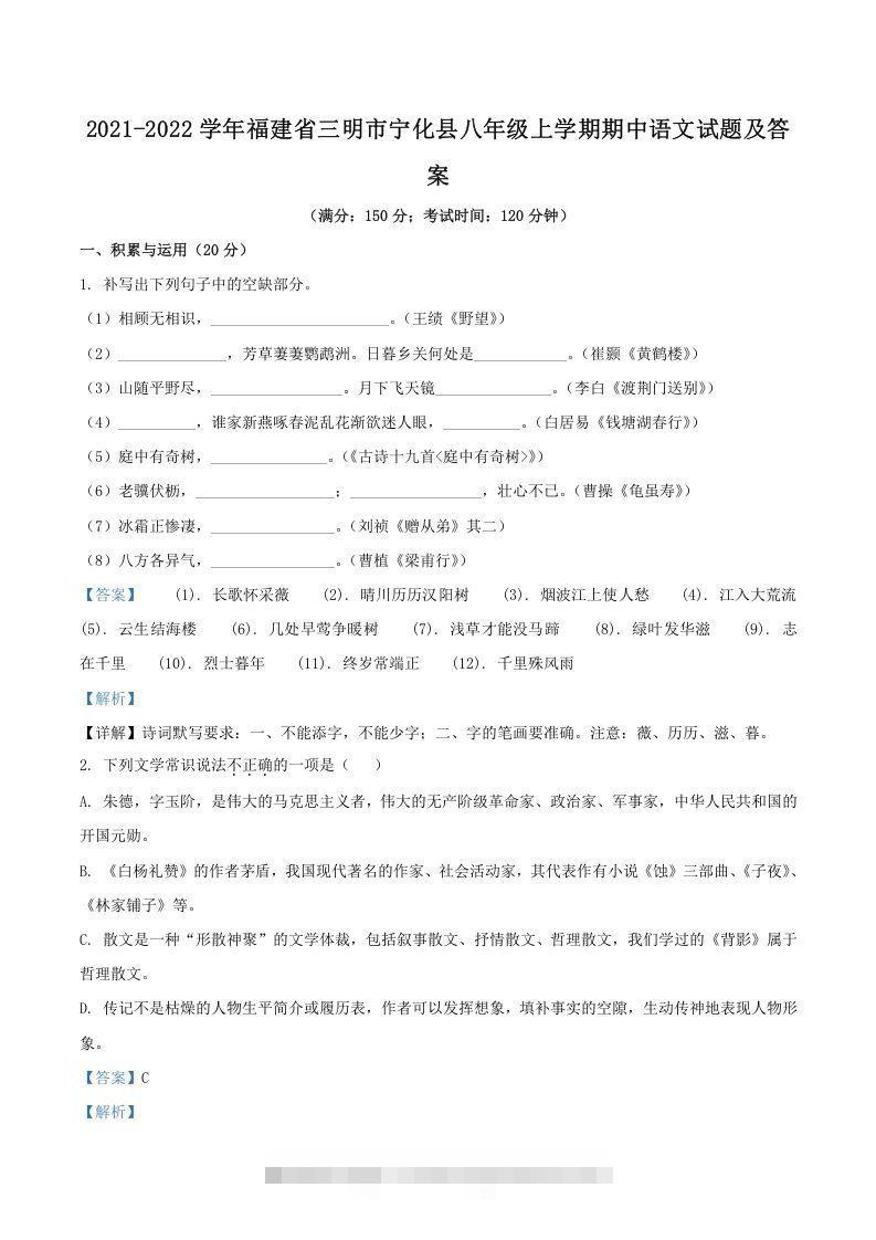 2021-2022学年福建省三明市宁化县八年级上学期期中语文试题及答案(Word版)创学金矿——2025年领先的创业与教育知识付费平台创学金矿· 知识付费平台