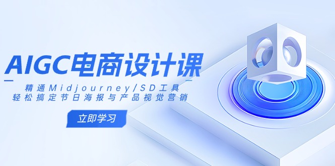 AIGC电商设计课：精通Midjourney/SD工具，轻松搞定节日海报与产品视觉营销创学金矿——2025年领先的创业与教育知识付费平台创学金矿· 知识付费平台