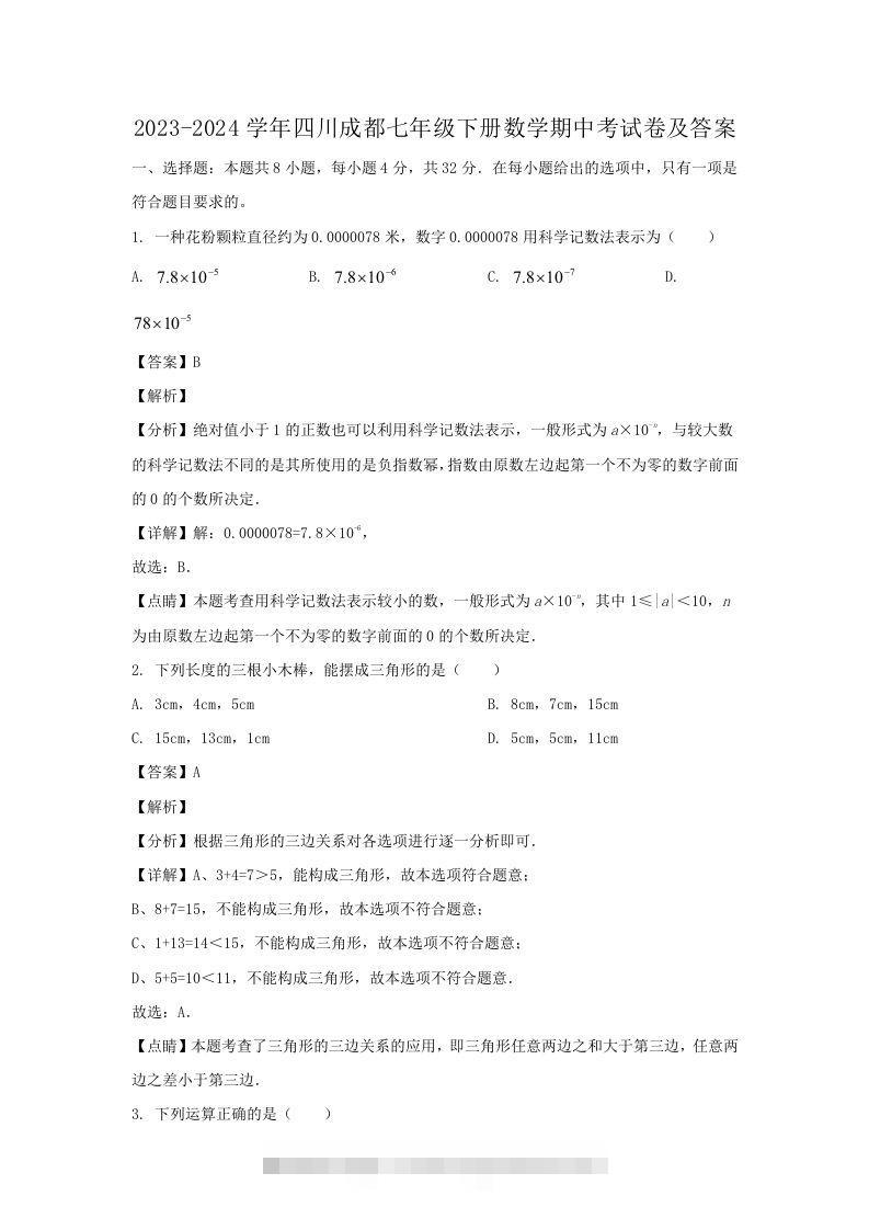 2023-2024学年四川成都七年级下册数学期中考试卷及答案(Word版)创学金矿——2025年领先的创业与教育知识付费平台创学金矿· 知识付费平台