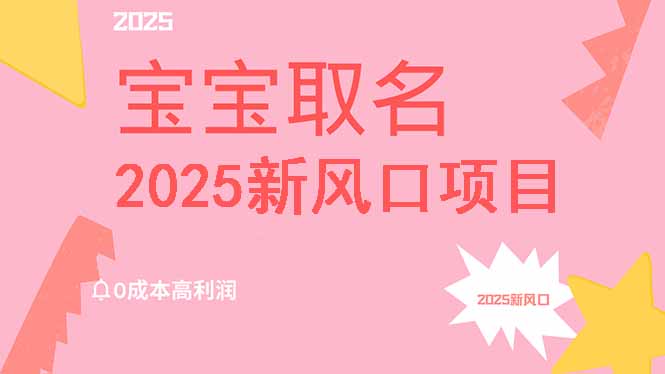 2025新风口项目宝宝取名，0成本高利润，附保姆级教程，月入过万不是梦创学金矿——2025年领先的创业与教育知识付费平台创学金矿· 知识付费平台