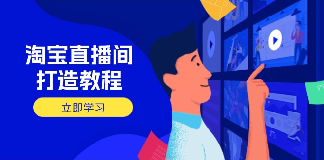 淘宝直播间打造教程：掌握开播添加商品与选品核心逻辑，打造高转化直播间创学金矿——2025年领先的创业与教育知识付费平台创学金矿· 知识付费平台
