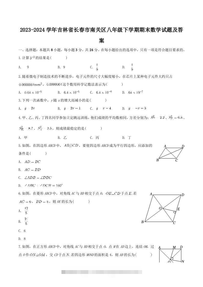 2023-2024学年吉林省长春市南关区八年级下学期期末数学试题及答案(Word版)创学金矿——2025年领先的创业与教育知识付费平台创学金矿· 知识付费平台