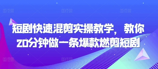 短剧快速混剪实操教学，教你20分钟做一条爆款燃剪短剧创学金矿——2025年领先的创业与教育知识付费平台创学金矿· 知识付费平台