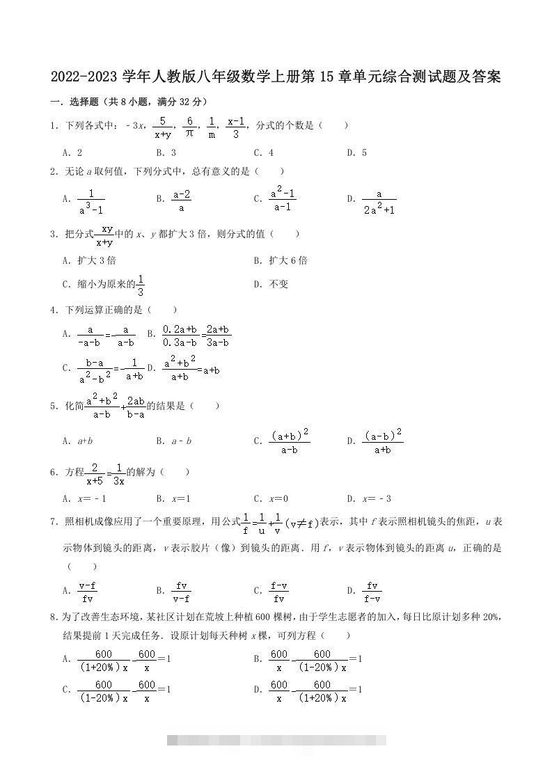 2022-2023学年人教版八年级数学上册第15章单元综合测试题及答案(Word版)创学金矿——2025年领先的创业与教育知识付费平台创学金矿· 知识付费平台