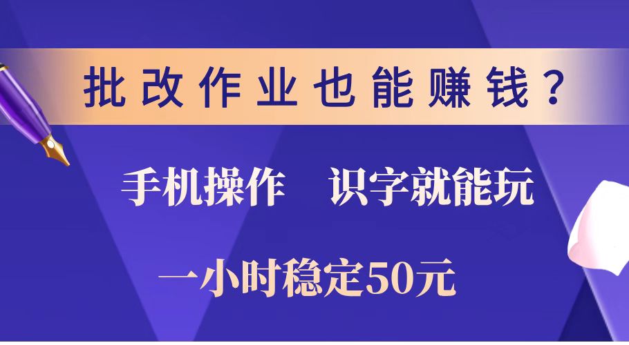 批改作业也能赚钱？0门槛手机项目，识字就能玩！一小时稳定50元！创学金矿——2025年领先的创业与教育知识付费平台创学金矿· 知识付费平台