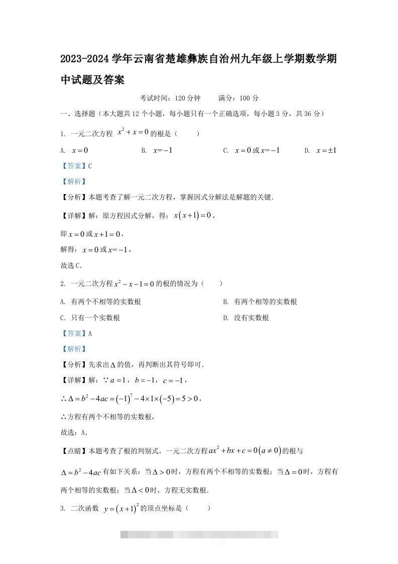 2023-2024学年云南省楚雄彝族自治州九年级上学期数学期中试题及答案(Word版)创学金矿——2025年领先的创业与教育知识付费平台创学金矿· 知识付费平台