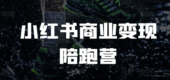 小红书商业变现陪跑营，小红书电商教程创学金矿——2025年领先的创业与教育知识付费平台创学金矿· 知识付费平台