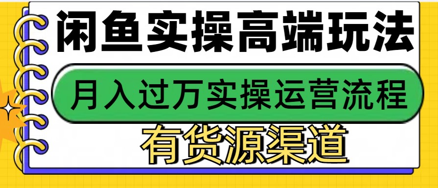 闲鱼无货源电商，操作简单，月入3W+创学金矿——2025年领先的创业与教育知识付费平台创学金矿· 知识付费平台