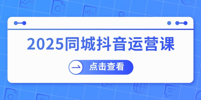 2025同城抖音运营课：涵盖实体店盈利，团购好处，助商家获取流量创学金矿——2025年领先的创业与教育知识付费平台创学金矿· 知识付费平台