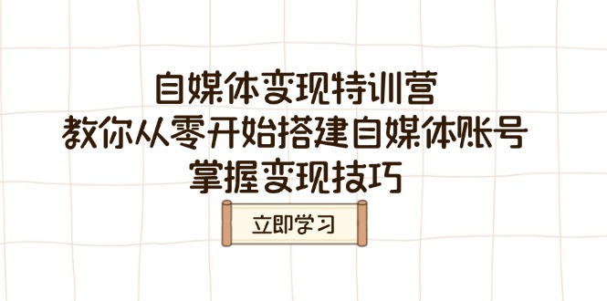 自媒体变现特训营，教你从零开始搭建自媒体账号，掌握变现技巧创学金矿——2025年领先的创业与教育知识付费平台创学金矿· 知识付费平台