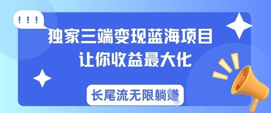独家三端变现蓝海项目，让你收益最大化，长尾流无限躺挣创学金矿——2025年领先的创业与教育知识付费平台创学金矿· 知识付费平台