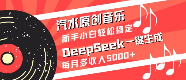 汽水原创音乐DeepSeek一键生成，新手小白轻松搞定，每月多收入5k+创学金矿——2025年领先的创业与教育知识付费平台创学金矿· 知识付费平台