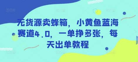 无货源卖蜂箱，小黄鱼蓝海赛道4.0，一单挣多张，每天出单教程创学金矿——2025年领先的创业与教育知识付费平台创学金矿· 知识付费平台