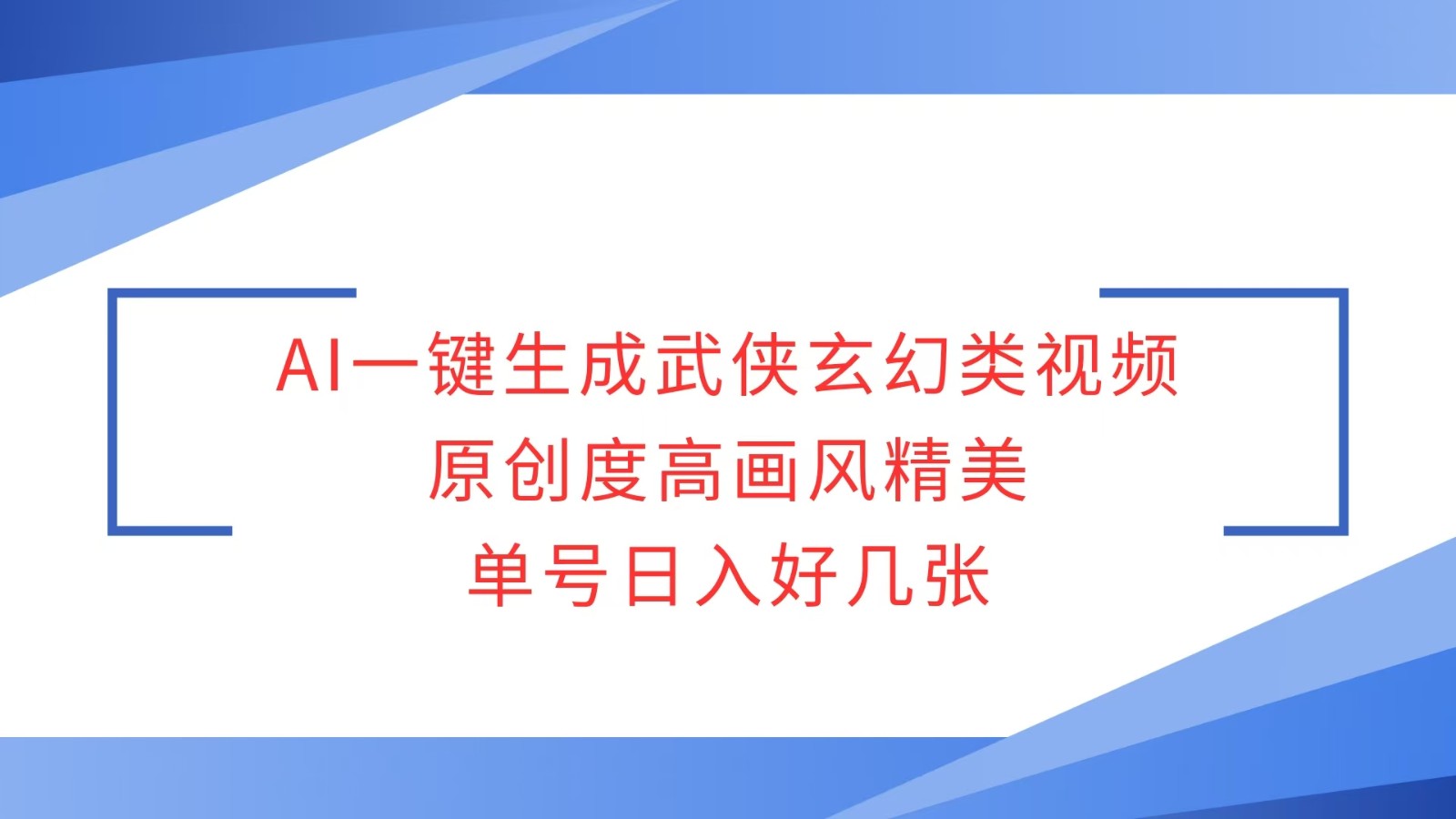 AI一键生成武侠玄幻类视频，原创度高画风精美，单号日入好几张创学金矿——2025年领先的创业与教育知识付费平台创学金矿· 知识付费平台