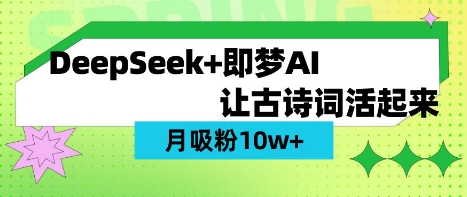 用DeepSeek做AI 古诗词视频，涨粉 10W+(保姆级教程)创学金矿——2025年领先的创业与教育知识付费平台创学金矿· 知识付费平台