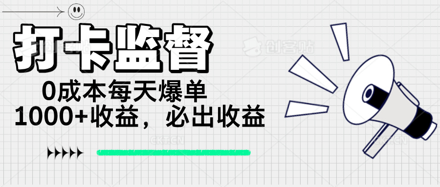 打卡监督项目，0成本每天爆单1000+，做就必出收益创学金矿——2025年领先的创业与教育知识付费平台创学金矿· 知识付费平台