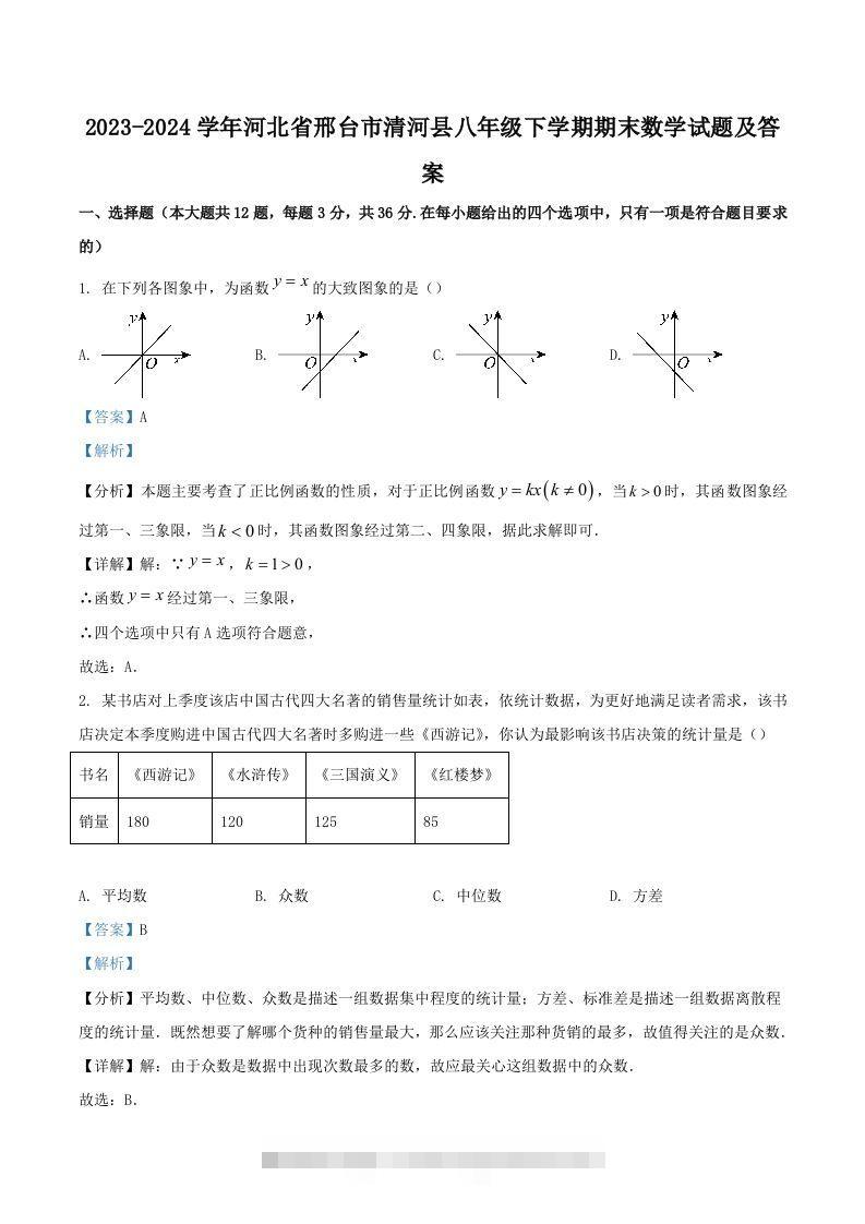 2023-2024学年河北省邢台市清河县八年级下学期期末数学试题及答案(Word版)创学金矿——2025年领先的创业与教育知识付费平台创学金矿· 知识付费平台