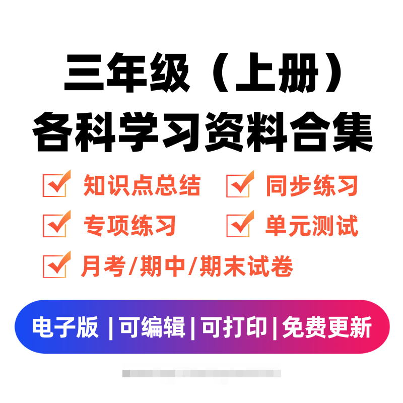 三年级（上册）各科学习资料合集创学金矿——2025年领先的创业与教育知识付费平台创学金矿· 知识付费平台