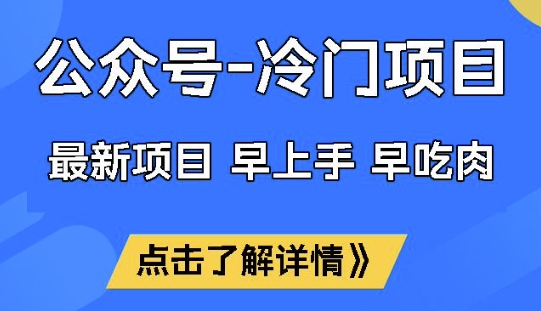 公众号冷门赛道，早上手早吃肉，单月轻松稳定变现1W【揭秘】创学金矿——2025年领先的创业与教育知识付费平台创学金矿· 知识付费平台