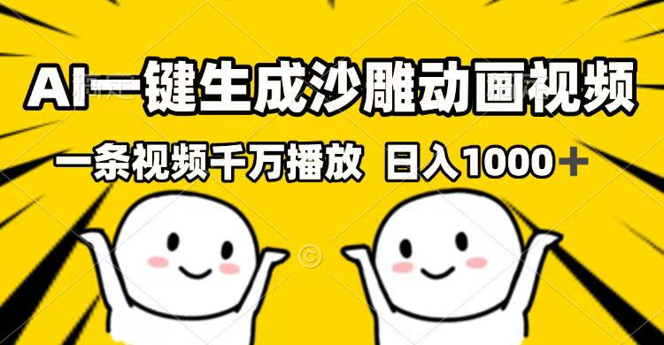 AI一键生成沙雕动画视频，一条视频千万播放，日入1000+创学金矿——2025年领先的创业与教育知识付费平台创学金矿· 知识付费平台