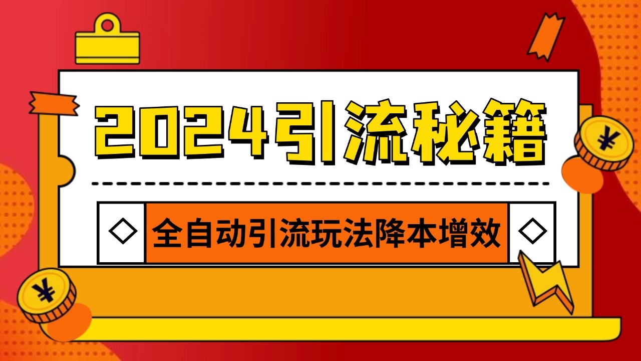 2024引流打粉全集，路子很野 AI一键克隆爆款自动发布 日引500+精准粉创学金矿——2025年领先的创业与教育知识付费平台创学金矿· 知识付费平台