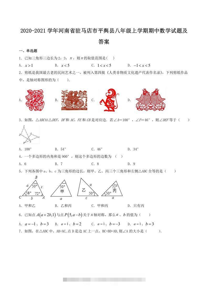 2020-2021学年河南省驻马店市平舆县八年级上学期期中数学试题及答案(Word版)创学金矿——2025年领先的创业与教育知识付费平台创学金矿· 知识付费平台