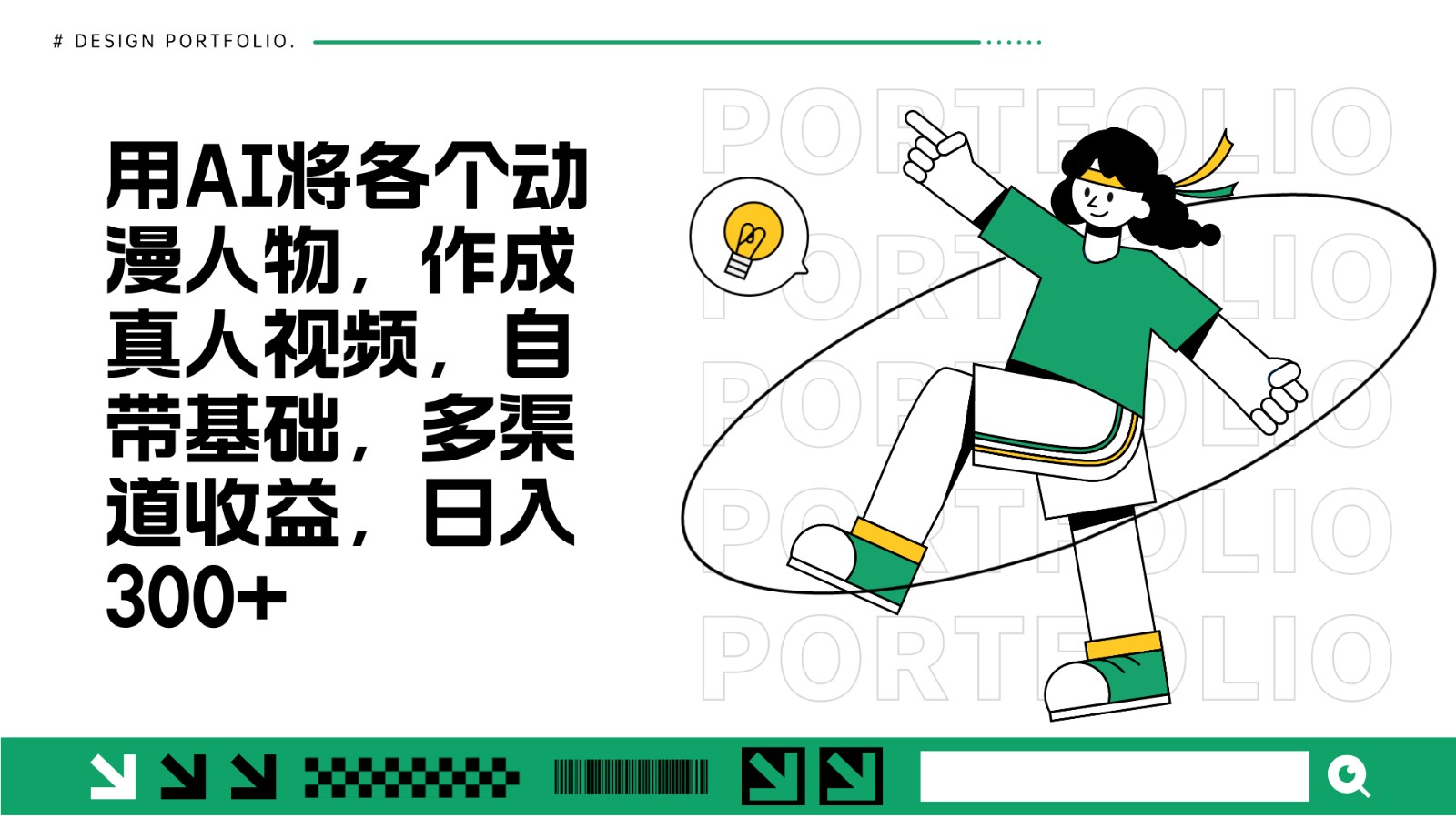 用AI将各个动漫人物，作成真人视频，自带基础，多渠道收益，日入300+创学金矿——2025年领先的创业与教育知识付费平台创学金矿· 知识付费平台