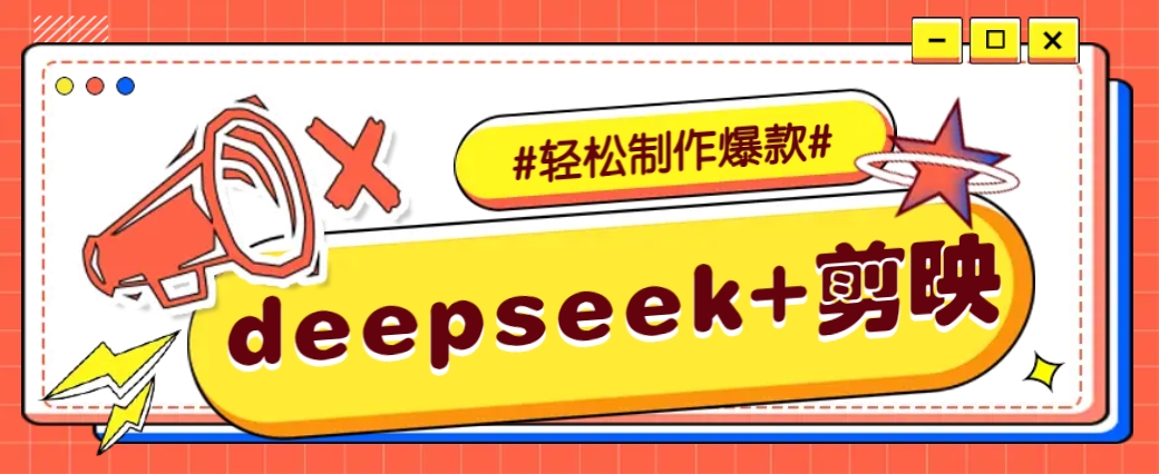 DeepSeek+剪映，一键生成原创文案和视频 (各种故事视频)几分钟教会你创学金矿——2025年领先的创业与教育知识付费平台创学金矿· 知识付费平台