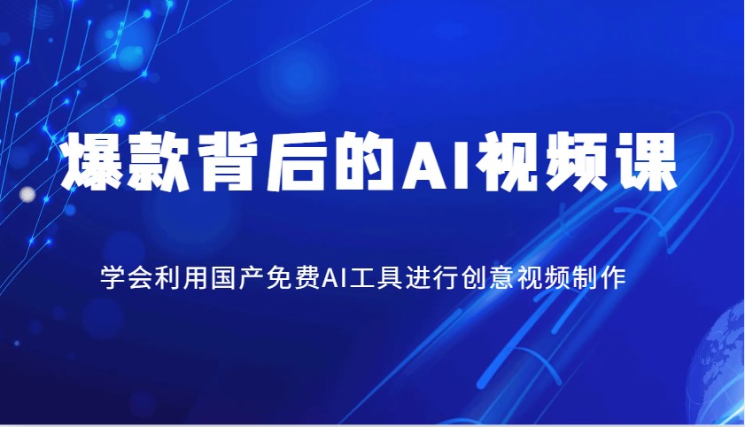 爆款背后的AI视频课，学会利用国产免费AI工具进行创意视频制作创学金矿——2025年领先的创业与教育知识付费平台创学金矿· 知识付费平台