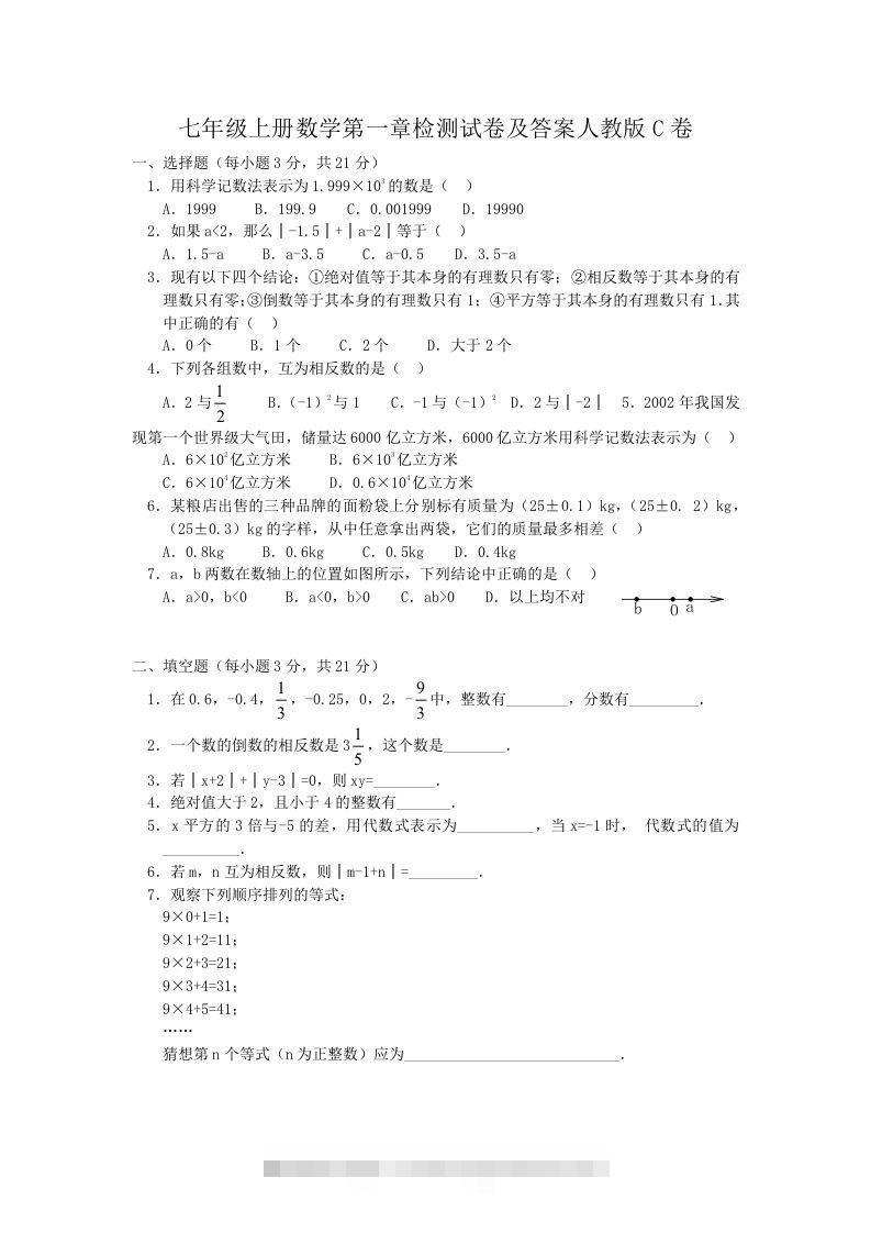 七年级上册数学第一章检测试卷及答案人教版C卷(Word版)创学金矿——2025年领先的创业与教育知识付费平台创学金矿· 知识付费平台