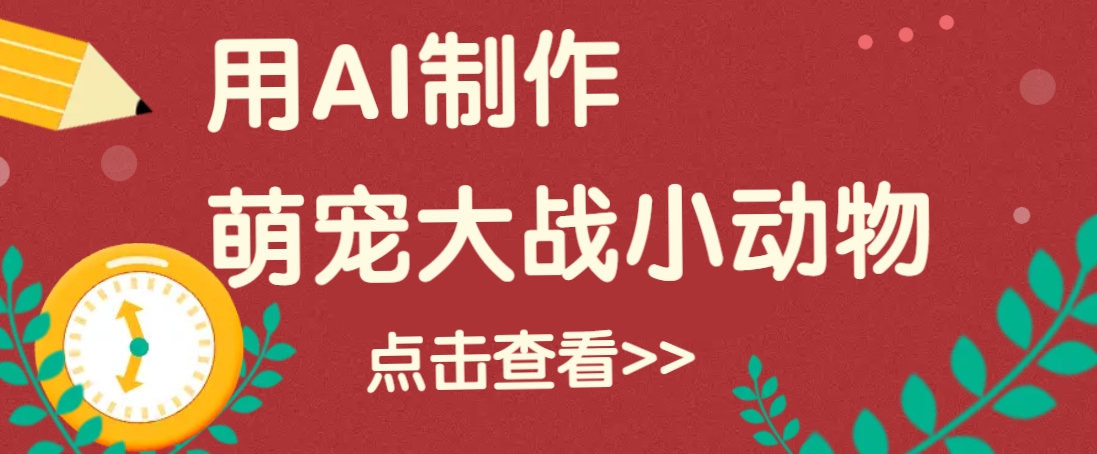 用AI制作萌娃大战小动物视频，轻松涨粉20w+(详细教程)创学金矿——2025年领先的创业与教育知识付费平台创学金矿· 知识付费平台