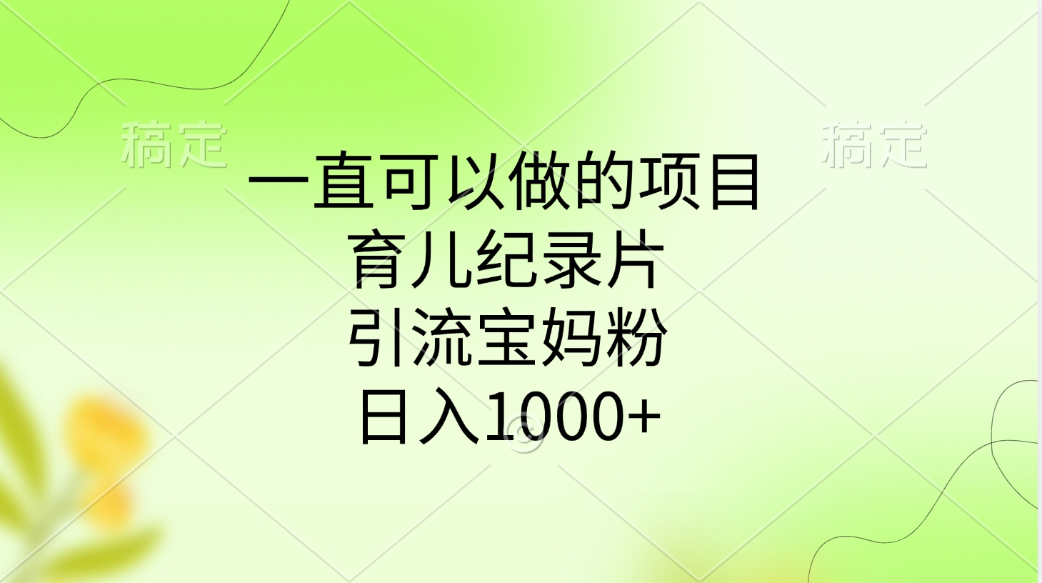 一直可以做的项目，育儿纪录片，引流宝妈粉，日入1000+创学金矿——2025年领先的创业与教育知识付费平台创学金矿· 知识付费平台