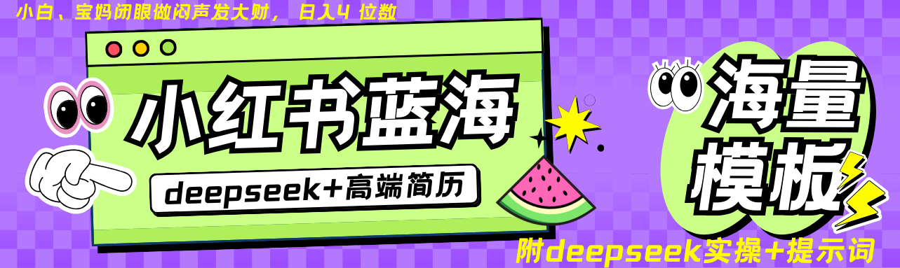 Deepseek+小红书简历蓝海赛道 日入无上限 24小时自动发货 零成本 不限时间地点创学金矿——2025年领先的创业与教育知识付费平台创学金矿· 知识付费平台