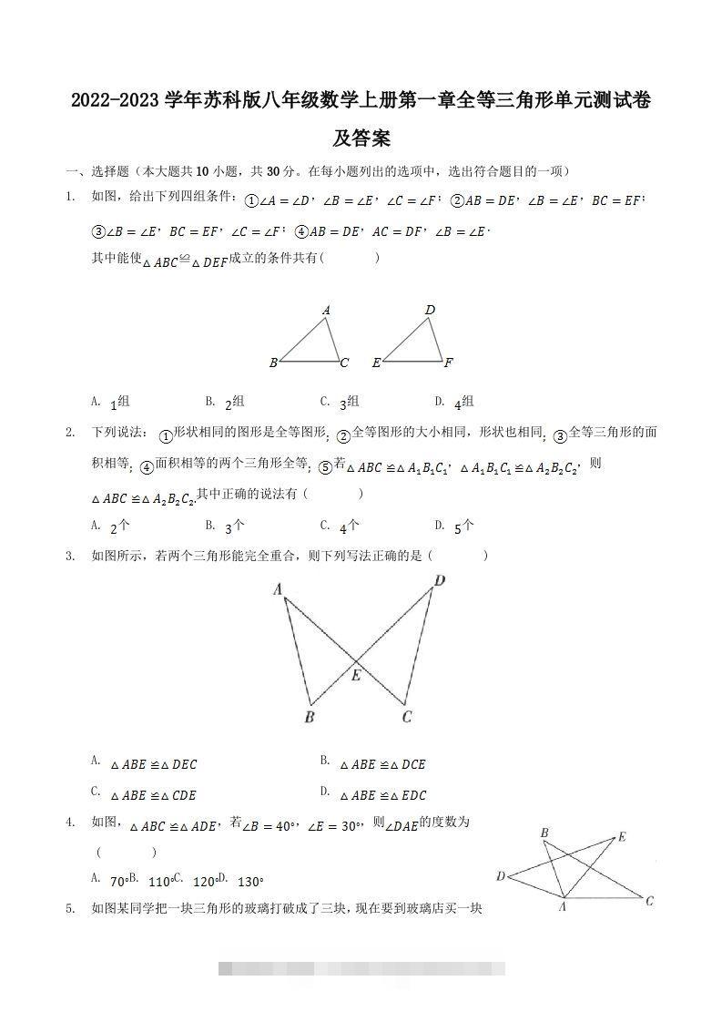 2022-2023学年苏科版八年级数学上册第一章全等三角形单元测试卷及答案(Word版)创学金矿——2025年领先的创业与教育知识付费平台创学金矿· 知识付费平台