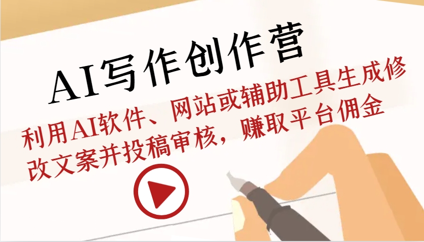 AI写作创作营：利用AI软件、网站或辅助工具生成修改文案并投稿审核，赚取平台佣金创学金矿——2025年领先的创业与教育知识付费平台创学金矿· 知识付费平台