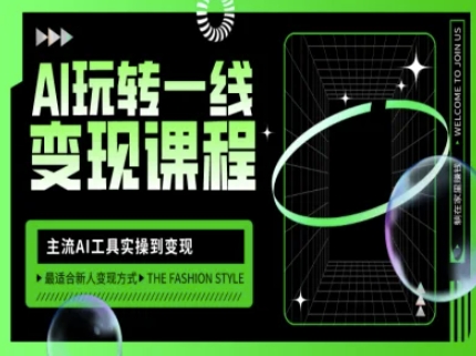 AI玩转一线变现课程，主流AI工具实操到变现，玩转AI自媒体，打爆你的线上流量创学金矿——2025年领先的创业与教育知识付费平台创学金矿· 知识付费平台
