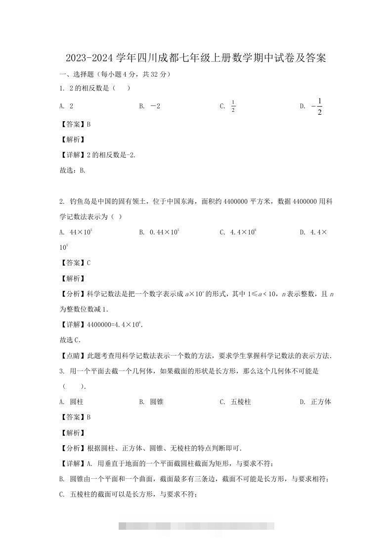 2023-2024学年四川成都七年级上册数学期中试卷及答案(Word版)创学金矿——2025年领先的创业与教育知识付费平台创学金矿· 知识付费平台