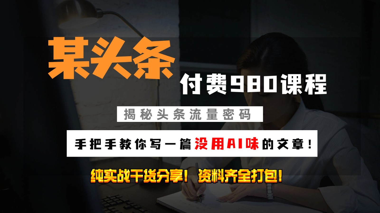 头条付费980私密课程！教你写一篇没有“AI味的文章”！做精细化运营随便日入3位数创学金矿——2025年领先的创业与教育知识付费平台创学金矿· 知识付费平台