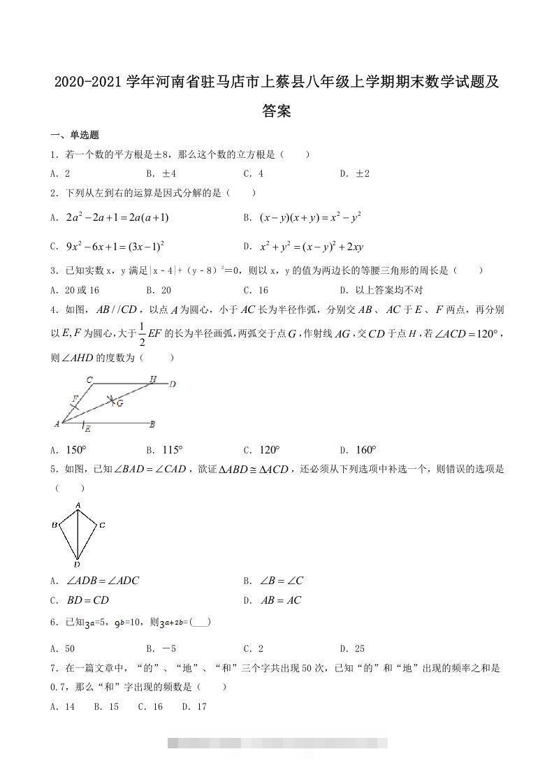2020-2021学年河南省驻马店市上蔡县八年级上学期期末数学试题及答案(Word版)创学金矿——2025年领先的创业与教育知识付费平台创学金矿· 知识付费平台