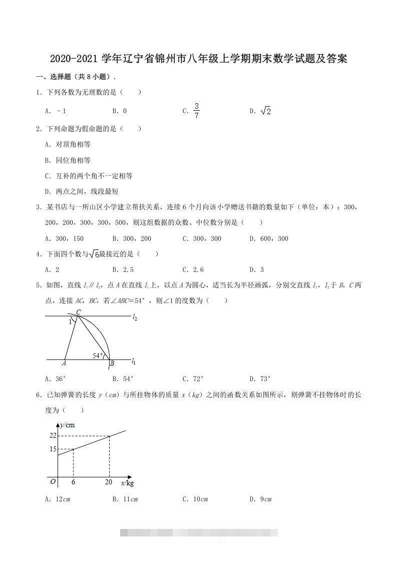 2020-2021学年辽宁省锦州市八年级上学期期末数学试题及答案(Word版)创学金矿——2025年领先的创业与教育知识付费平台创学金矿· 知识付费平台
