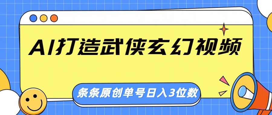 AI打造武侠玄幻视频，条条原创、画风惊艳，单号轻松日入三位数创学金矿——2025年领先的创业与教育知识付费平台创学金矿· 知识付费平台