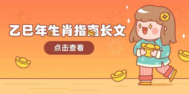 乙巳年生肖指南长文，结合大环境与生肖，字字精华，助你财福顺利 迎接好运创学金矿——2025年领先的创业与教育知识付费平台创学金矿· 知识付费平台