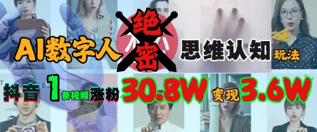 AI数字人绝密思维认知玩法，抖音1条视频涨粉30.8W，变现过W创学金矿——2025年领先的创业与教育知识付费平台创学金矿· 知识付费平台