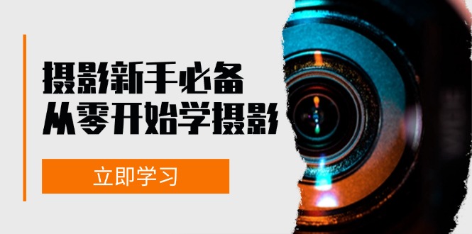 新手从零开始学摄影：器材、光线、构图、实战拍摄及后期修片，课程丰富，实战性强创学金矿——2025年领先的创业与教育知识付费平台创学金矿· 知识付费平台
