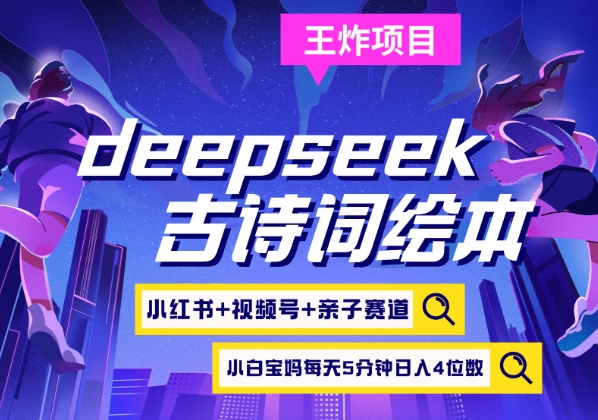 deepseek+小红书视频号+古诗词绘本，亲子赛道，高端宝妈粉，起号快每天五分钟，日入四位数创学金矿——2025年领先的创业与教育知识付费平台创学金矿· 知识付费平台
