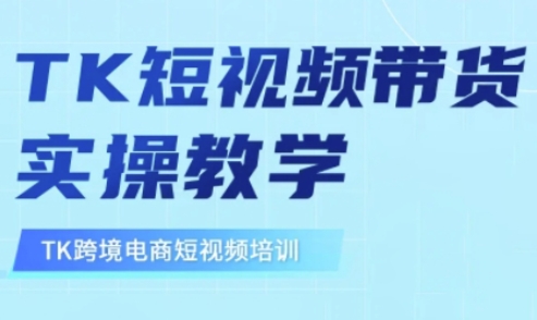 东南亚TikTok短视频带货，TK短视频带货实操教学创学金矿——2025年领先的创业与教育知识付费平台创学金矿· 知识付费平台